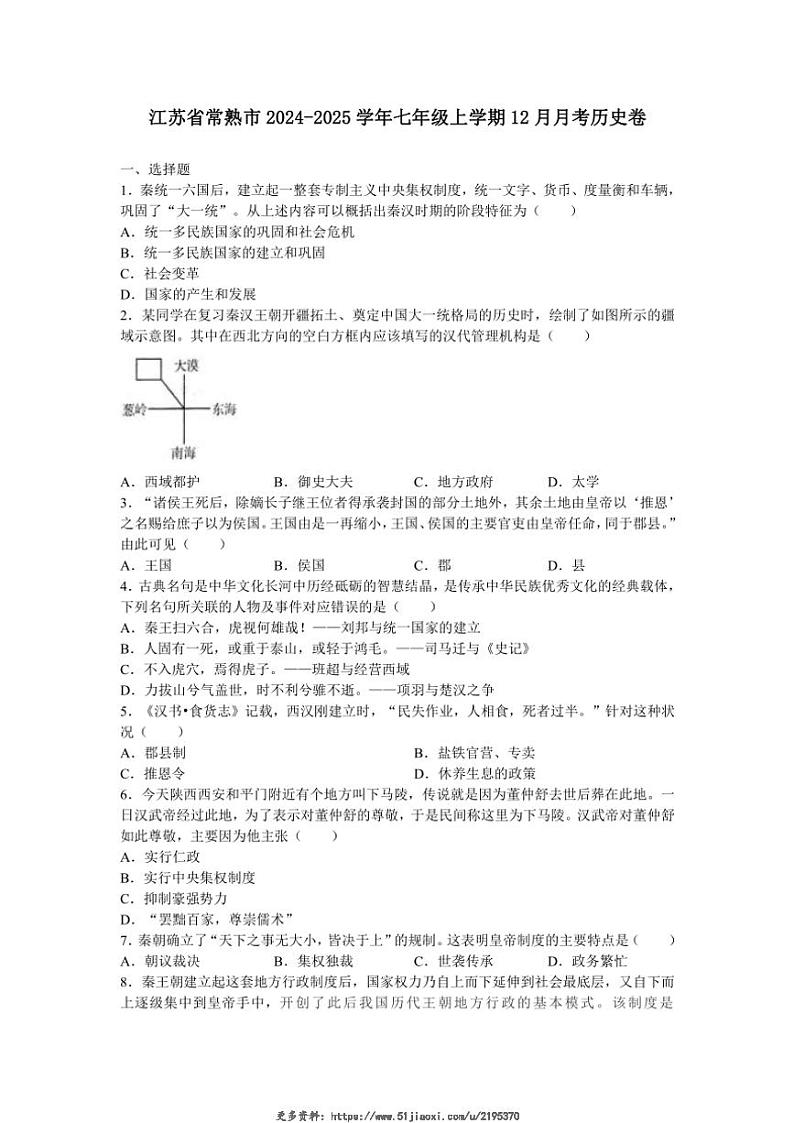 2024～2025学年江苏省常熟市七年级(上)12月月考历史卷试卷(含答案)第1页