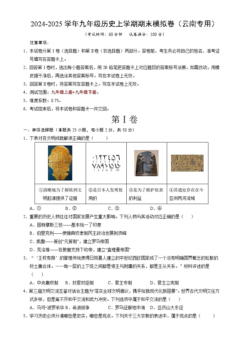 九年级历史期末模拟卷（考试版）【测试范围：八上+九下】（云南专用）-A4第1页