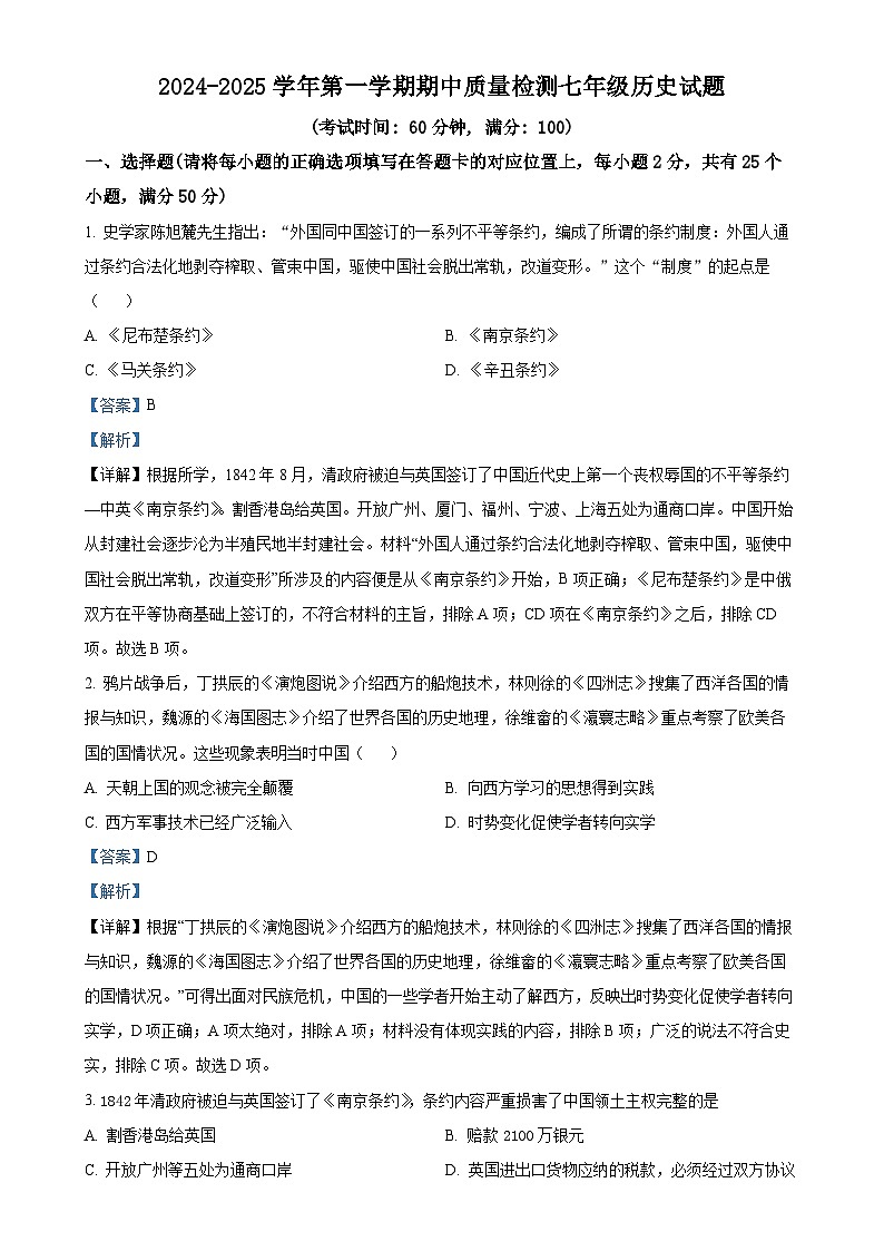 山东省东营市东营区（五四制）2024-2025学年七年级上学期期中历史试题（解析版）-A4第1页