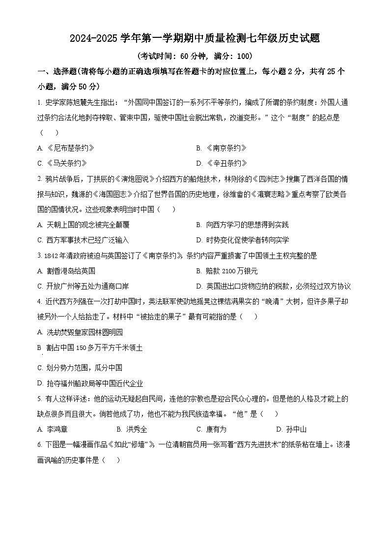 山东省东营市东营区（五四制）2024-2025学年七年级上学期期中历史试题（原卷版）-A4第1页