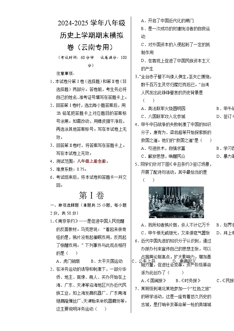 八年级历史期末模拟卷（考试版A3）【测试范围：八上全册】（云南专用）-A4第1页