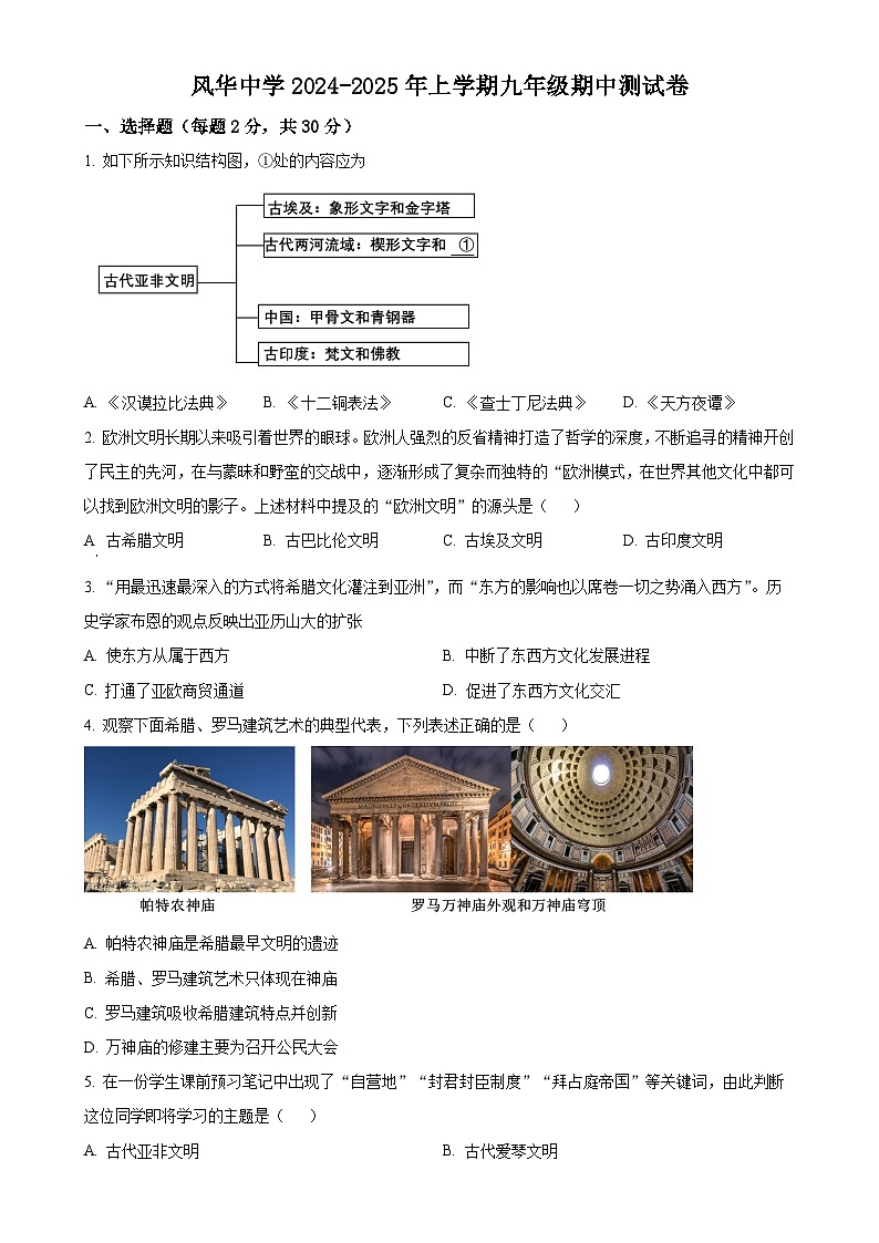 黑龙江省哈尔滨市香坊区风华中学校2024-2025学年九年级上学期期中历史试题（原卷版）-A4第1页