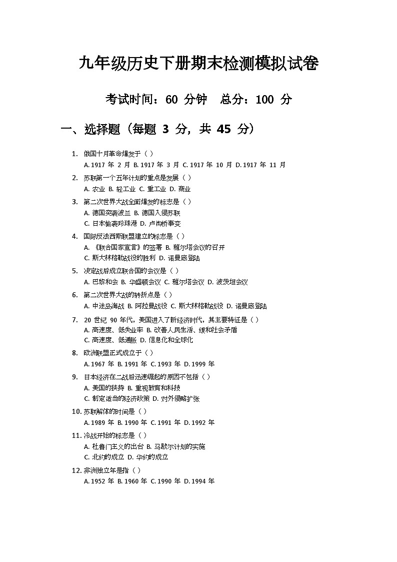2024-2025学年人教版九年级历史下册期末检测模拟试卷第1页