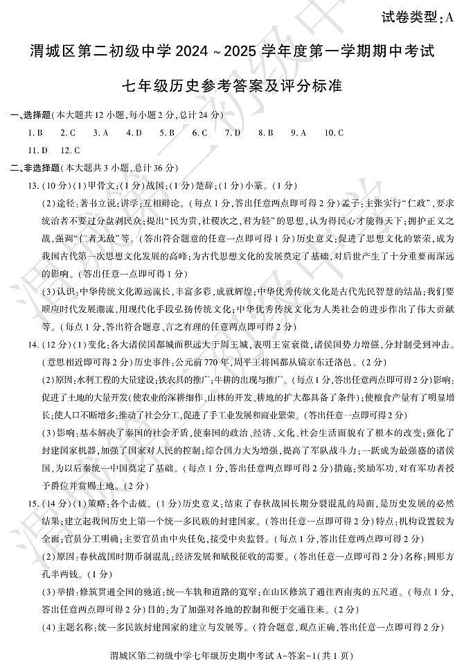 期中考试七年级历史第一学期第1页