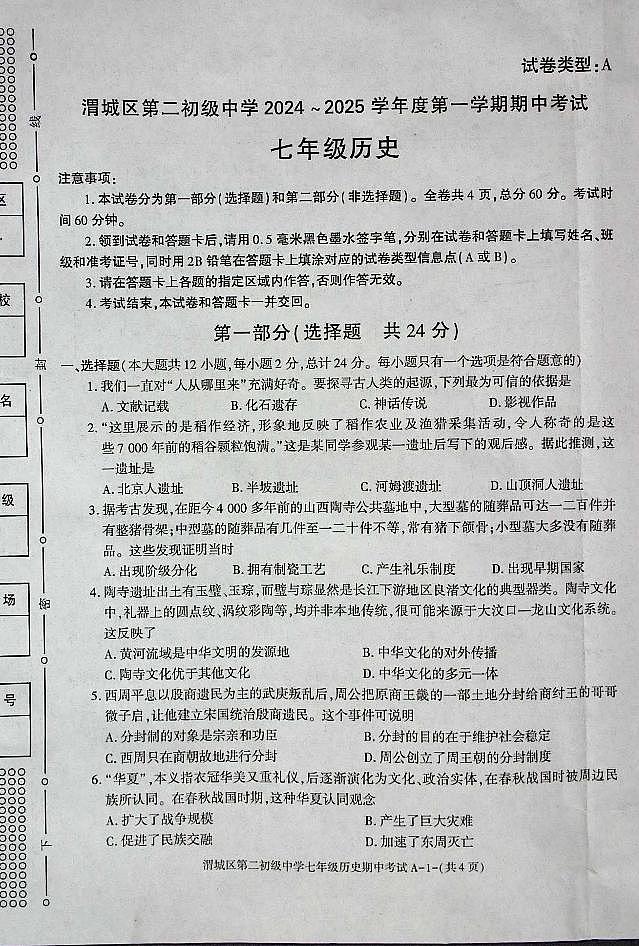 陕西省咸阳市渭城区第二初级中学七年级历史2024-2025年第一学期期中考试第1页