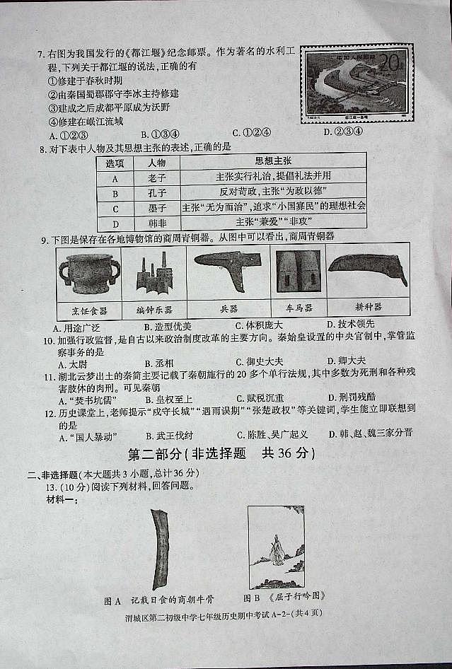 陕西省咸阳市渭城区第二初级中学七年级历史2024-2025年第一学期期中考试第2页