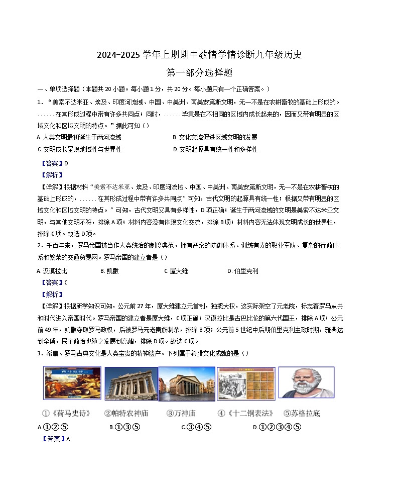 2024-2025学年度河南省三门峡市陕州区九年级上学期期中历史试题(解析版)第1页