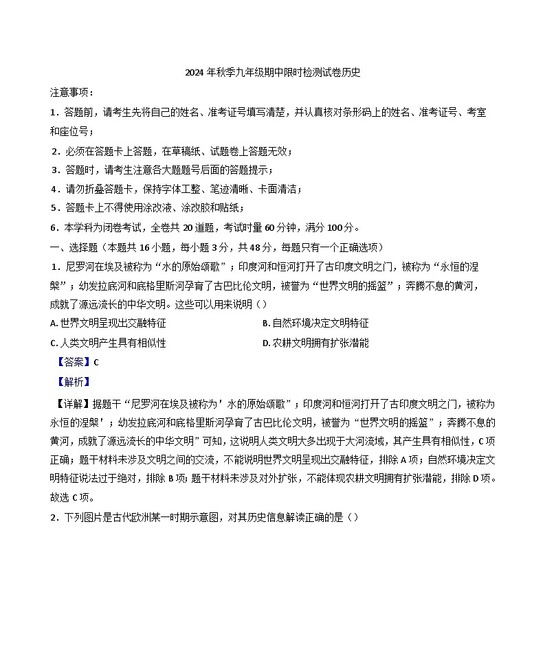 2024-2025学年度湖南省长沙市长沙市长郡集团九年级上学期期中历史试题(解析版)第1页