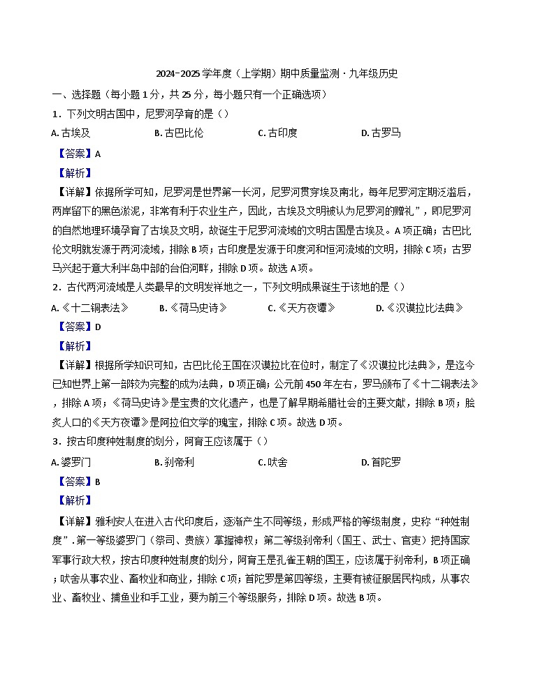 2024-2025学年度吉林省长春市朝阳区九年级上学期期中历史试题(解析版)第1页