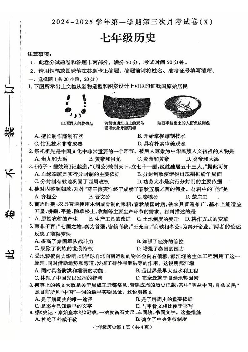 河南省周口市郸城县名校2024-2025学年七年级上学期12月月考历史试题第1页