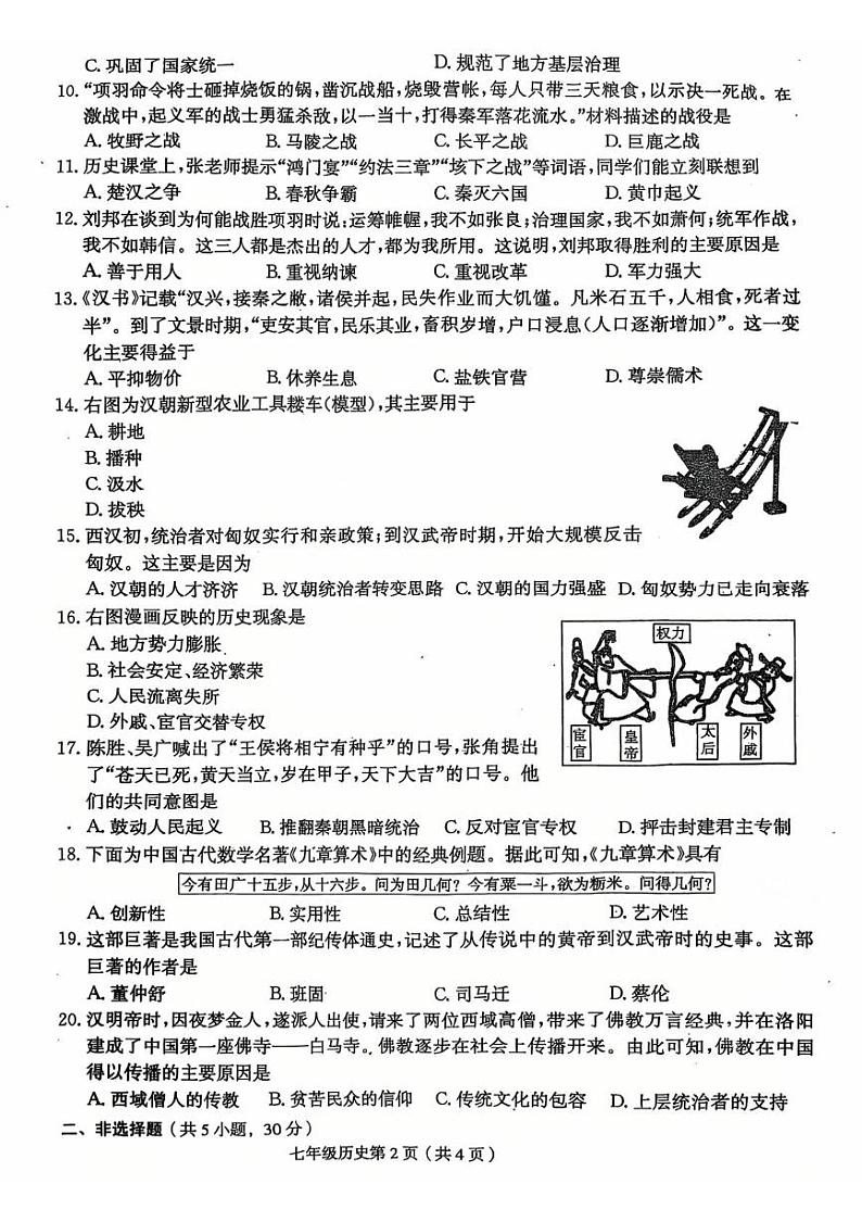 河南省周口市郸城县名校2024-2025学年七年级上学期12月月考历史试题第2页