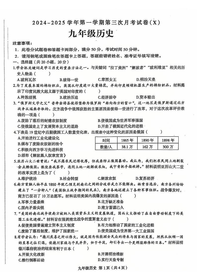 河南省周口市郸城县名校2024-2025学年九年级上学期12月月考历史试题第1页
