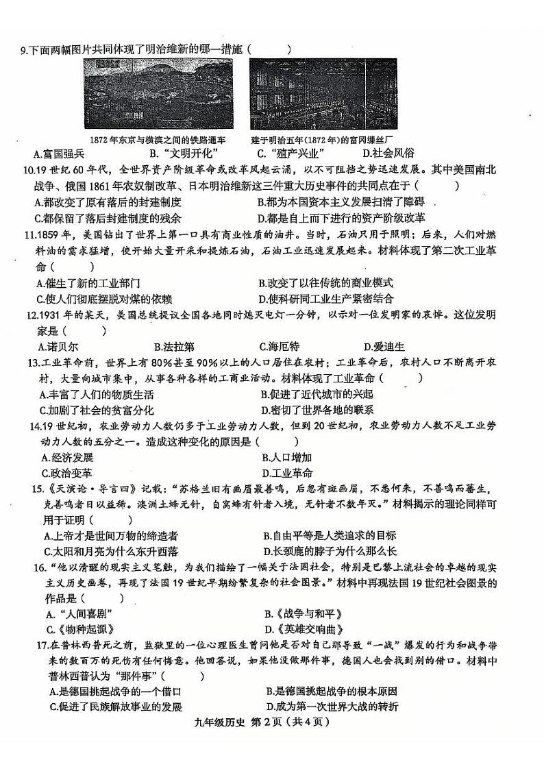 河南省周口市郸城县名校2024-2025学年九年级上学期12月月考历史试题第2页