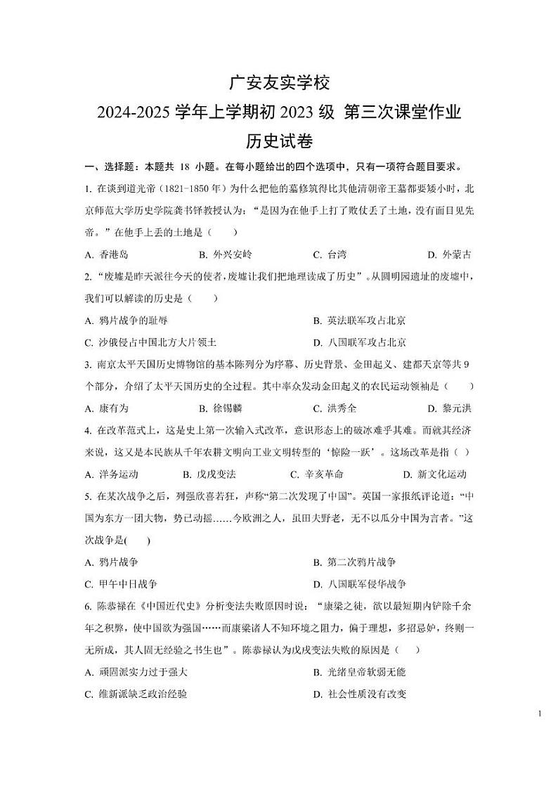 四川省广安友实学校2024-2025学年八年级上学期12月月考历史试题第1页