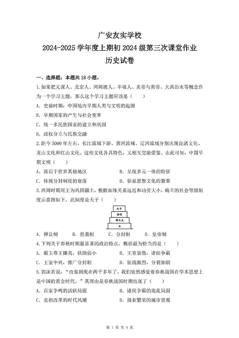 四川省广安友实学校2024-2025学年七年级上学期12月月考历史试题第1页