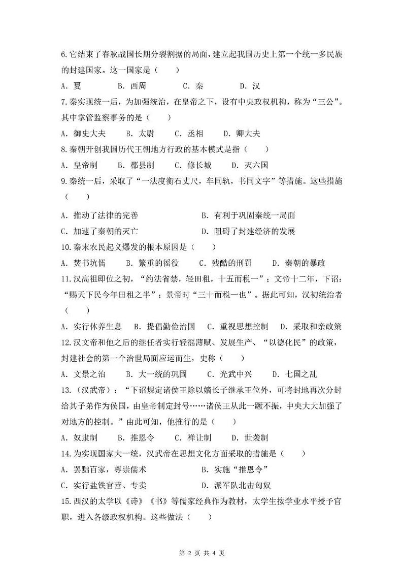 四川省广安友实学校2024-2025学年七年级上学期12月月考历史试题第2页