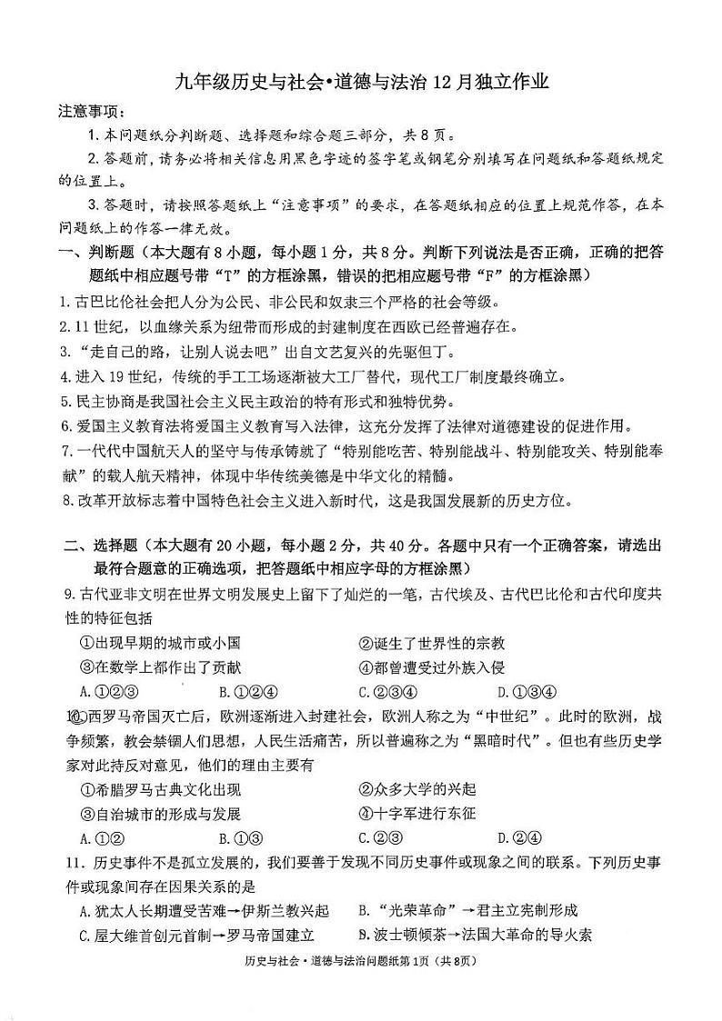 浙江省杭州市十三中教育集团（总校）2024-2025学年九年级上学期12月独立作业历史与社会、道德与法治试题第1页