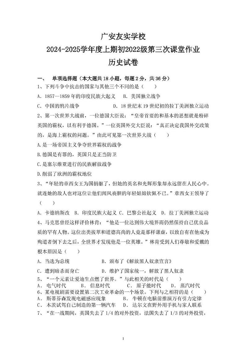 四川省广安友实学校2024-2025学年九年级上学期12月月考历史试题第1页