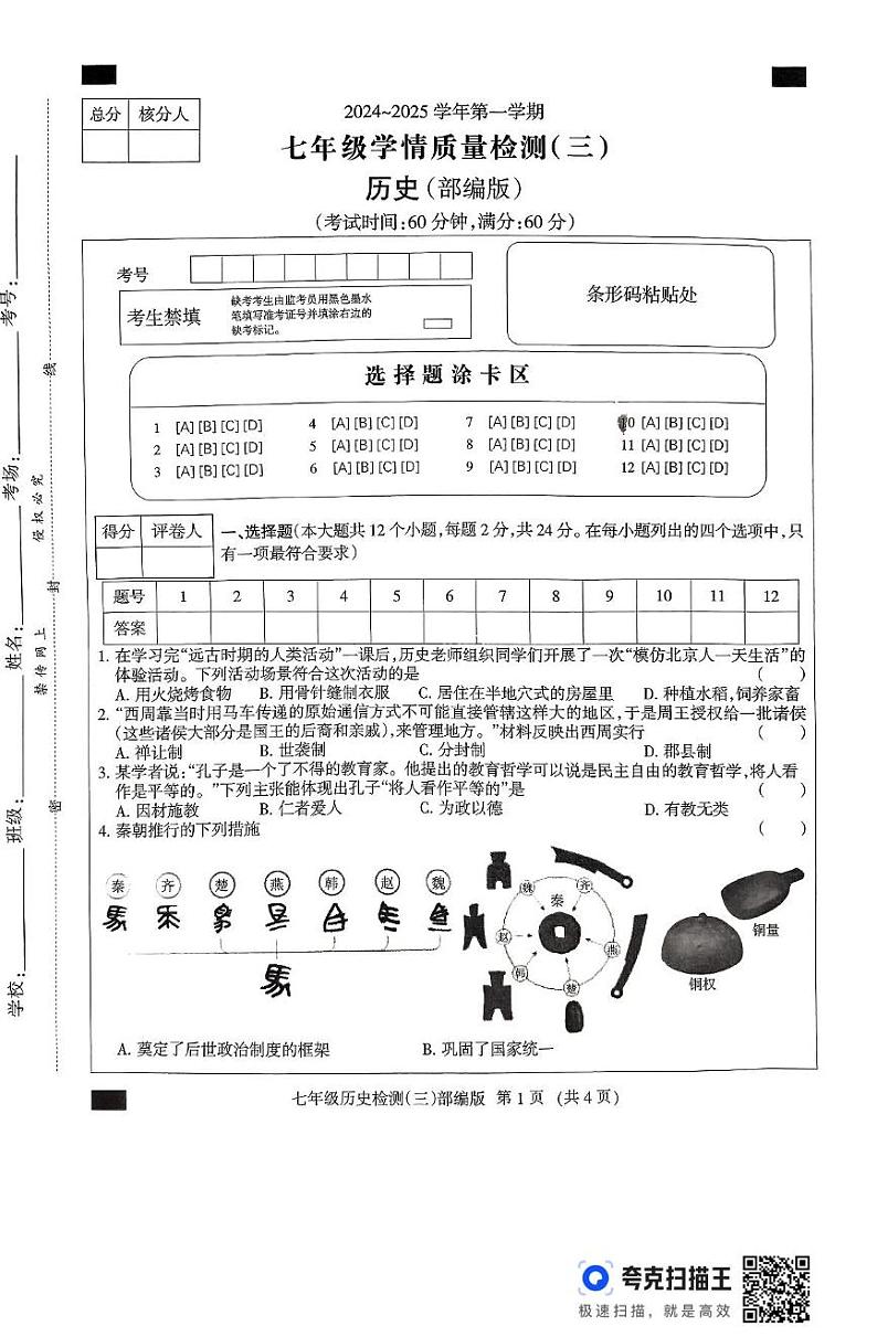 七年级历史 七年级历史学情质量检测部编(三)第1页