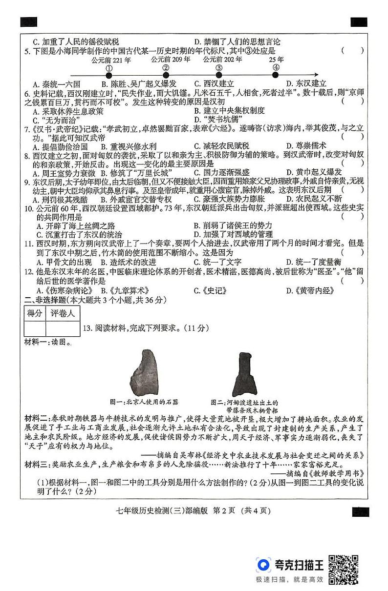 七年级历史 七年级历史学情质量检测部编(三)第2页