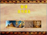 初中  历史  人教版（2024）  九年级上册 第1课 古代埃及 课件