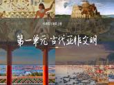 初中  历史  人教版（2024）第1课 古代埃及 课件