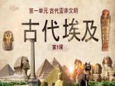 初中  历史  人教版（2024）第1课 古代埃及 课件