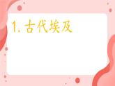 初中  历史  人教版（2024）第1课 古代埃及 课件