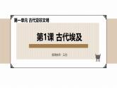 初中  历史  人教版（2024）第1课 古代埃及 课件