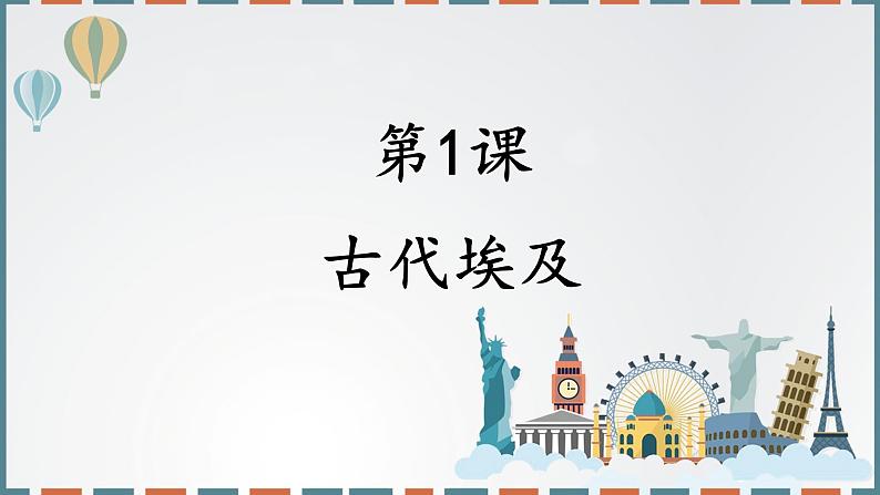 初中  历史  人教版（2024）第1课 古代埃及 课件第2页