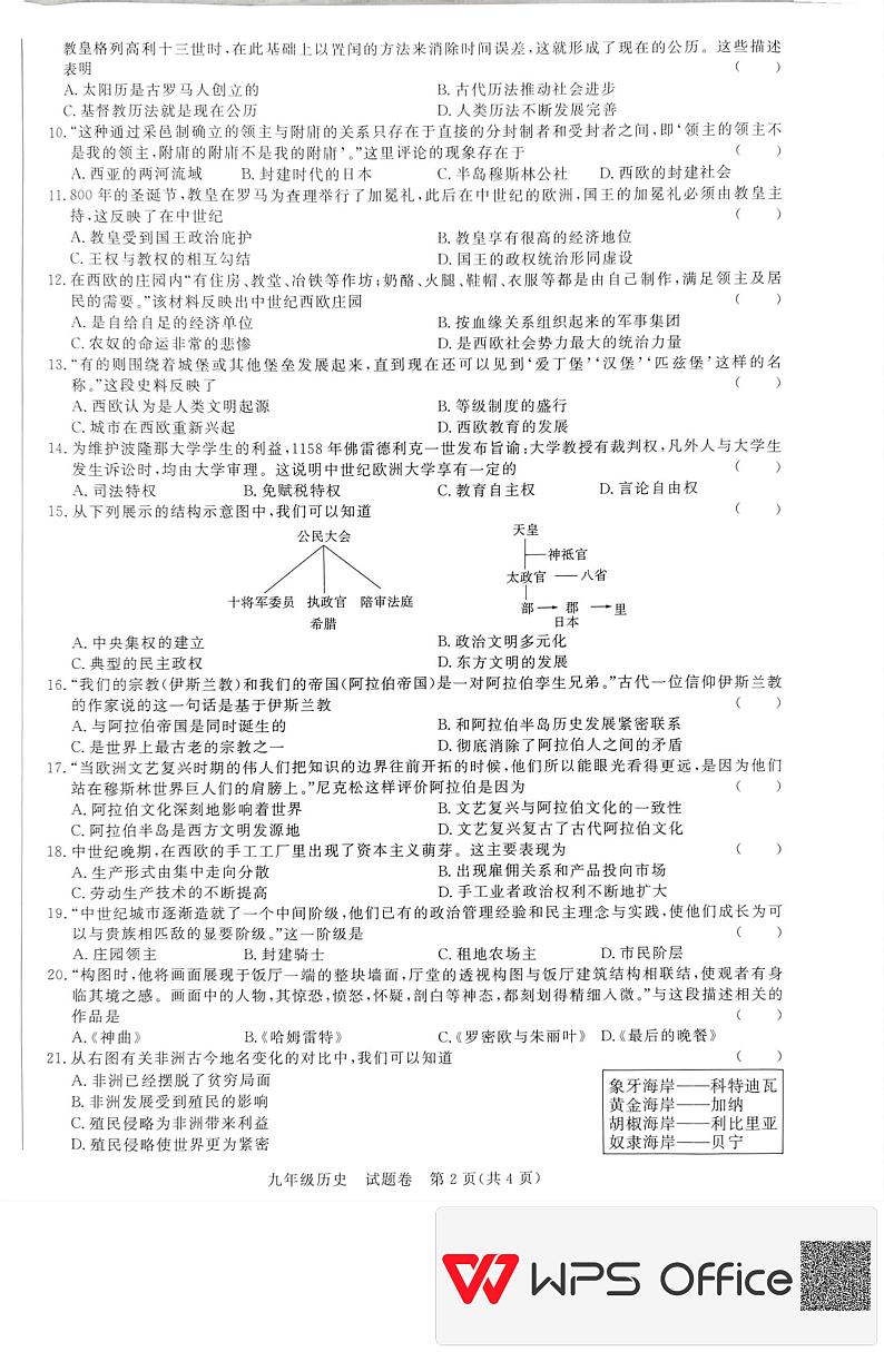 安徽省蚌埠市2024-2025学年九年级上学期11月期中历史试题第2页