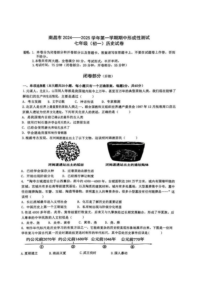 江西省南昌市立德朝阳中学2024-2025学年七年级上学期期中历史试卷第1页