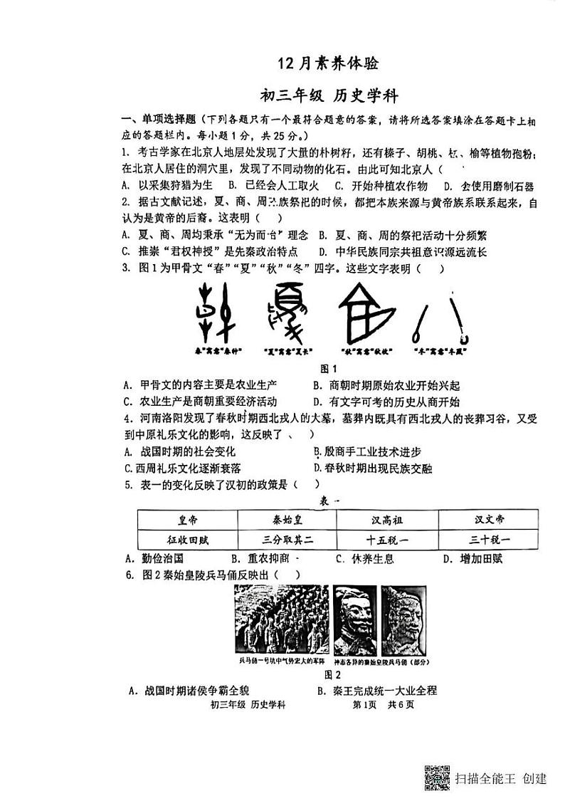 江苏省扬州市梅岭集团2024-2025学年九年级上学期12月月考历史试题第1页
