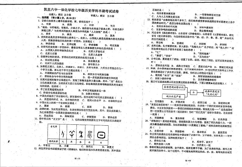 贵州省黔东南苗族侗族自治州凯里市2024-2025学年部编版七年级历史上学期期中考试题第1页