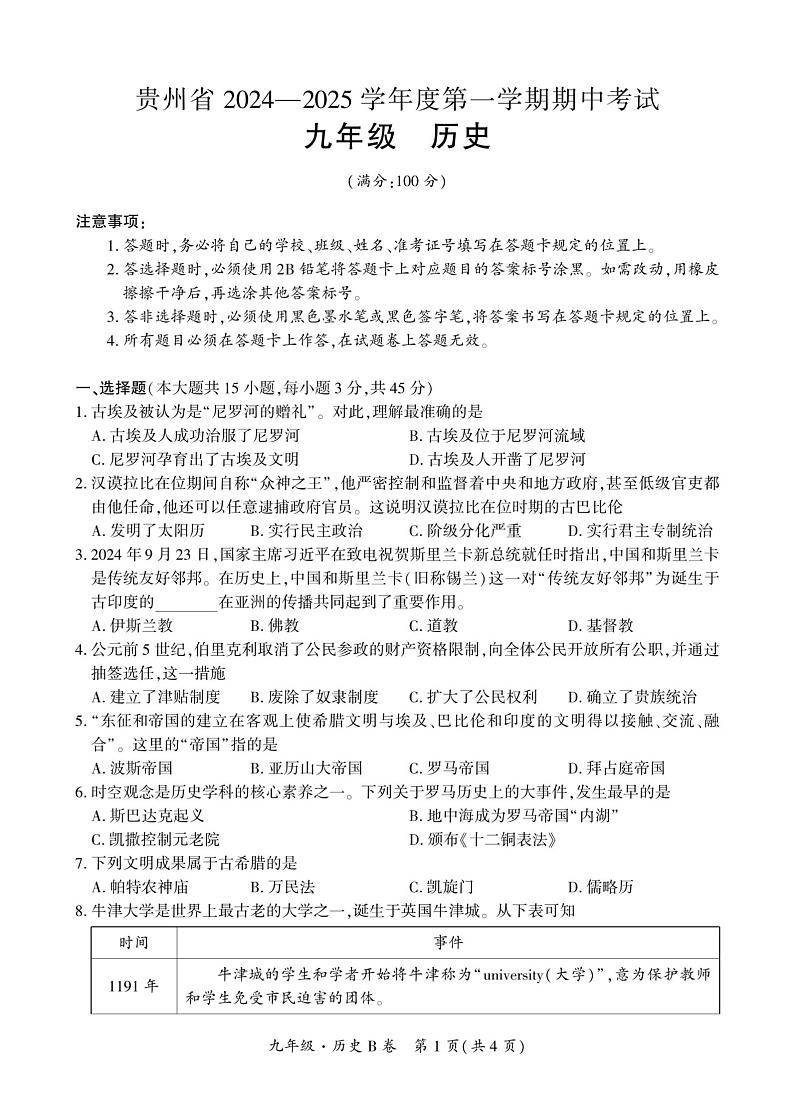 贵州省毕节市民族中学东校区2024-2025学年部编版九年级历史上学期期中考试题第1页