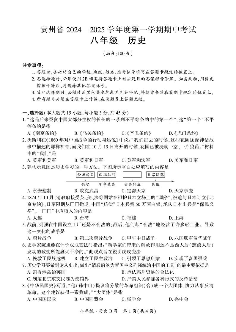 贵州毕节市民族中学东校区2024-2025学年八年级上学期期中考试历史试题第1页
