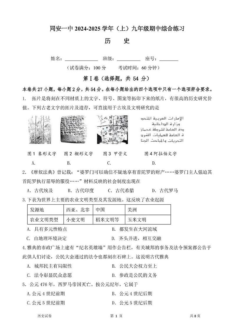 福建省厦门市同安第一中学2024-2025学年部编版九年级上学期期中考试历史试题[h]第1页