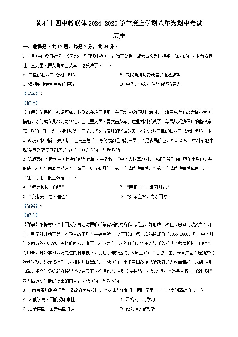 湖北省黄石市第十四中学教联体2024-2025学年八年级上学期期中历史试题（解析版）-A4第1页