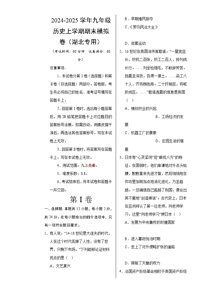 九年级历史期末模拟卷（考试版A3）【测试范围：九上全册】（湖北专用）-A4第1页