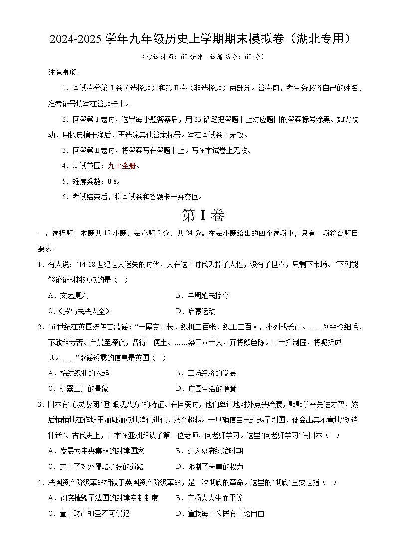 九年级历史期末模拟卷（考试版A4）【测试范围：九上全册】（湖北专用）-A4第1页