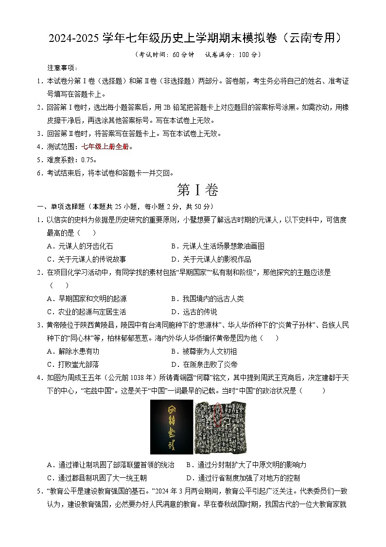 七年级历史期末模拟卷（考试版）【测试范围：七上全册】（云南专用）-A4第1页