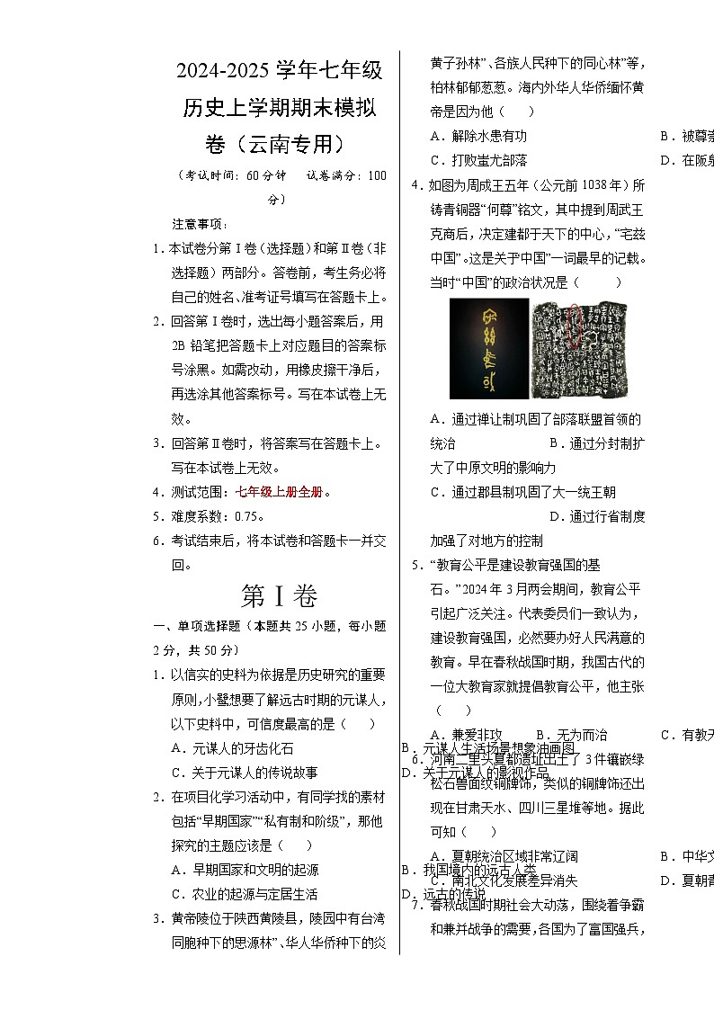 七年级历史期末模拟卷（考试版A3）【测试范围：七上全册】（云南专用）-A4第1页