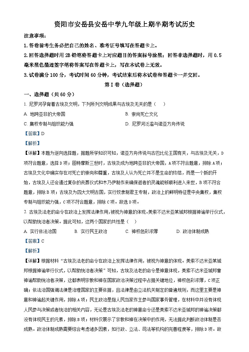 四川省安岳中学2024-2025学年九年级上学期期中历史试题（解析版）-A4第1页
