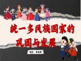 七下第18課統(tǒng)一多民族國家的鞏固與發(fā)展課件PPT