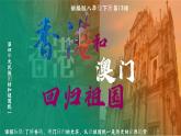 部編版課件八下第13課香港和澳門回歸祖國