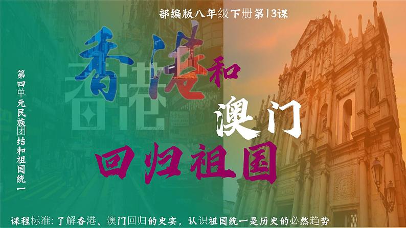 部编版课件八下第13课香港和澳门回归祖国第1页