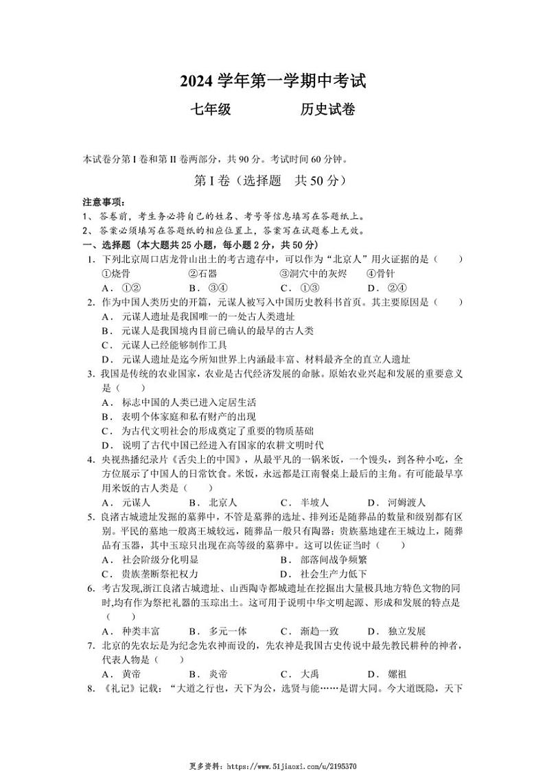 2024～2025学年广东省广州市第八十九中学七年级(上)期中历史试卷(无答案)第1页