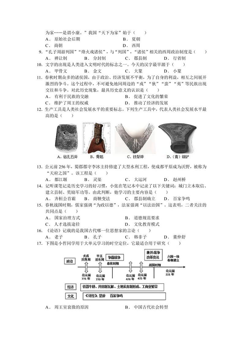 2024～2025学年广东省广州市第八十九中学七年级(上)期中历史试卷(无答案)第2页