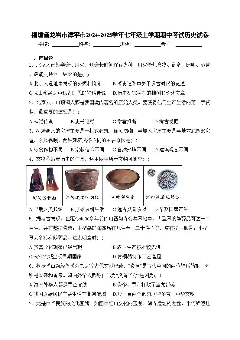 福建省龙岩市漳平市2024-2025学年七年级上学期期中考试历史试卷(含答案)第1页