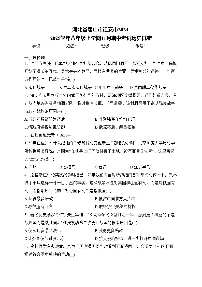河北省唐山市迁安市2024-2025学年八年级上学期11月期中考试历史试卷(含答案)第1页